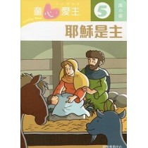 童心愛主5(高小級學生本)-耶穌是主